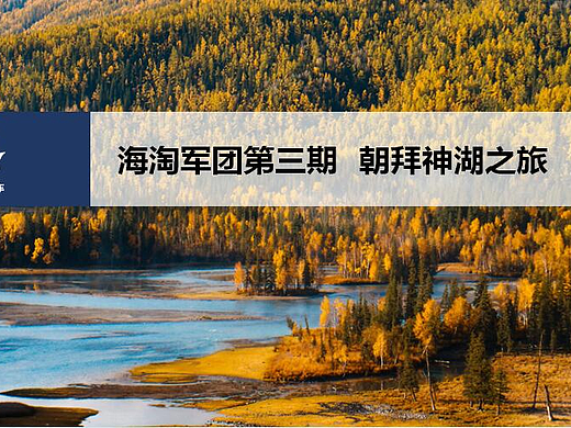 【摘要】朝拜神湖自驾活动介绍案