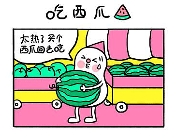 豆米咖 / 吃西瓜