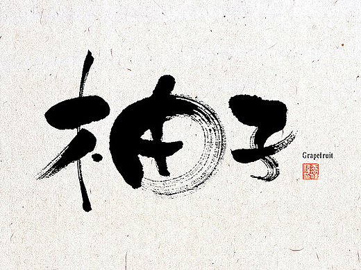 书法字体【和风】 