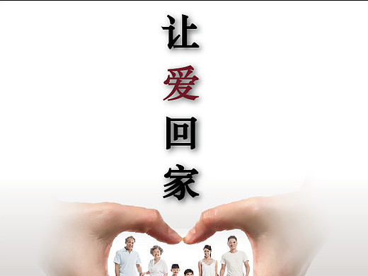 让爱回家公益海报