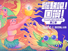 山海经之全民运动会——「崛起吧!国漫!」