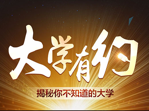 专题页面-大学有约