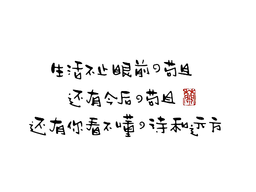 手写字体练习