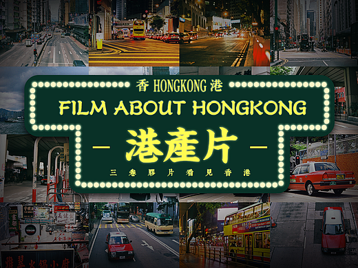 《港产片》——个人香港胶片记录游记