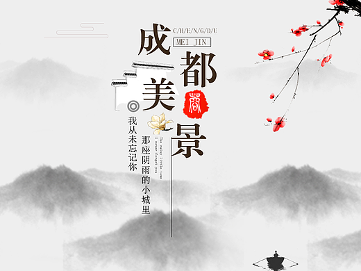 中国风教育画册 成都美景