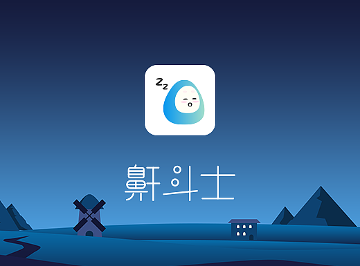 智能睡眠APP系列-鼾斗士