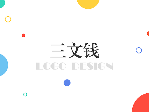 三文钱-LOGO提案