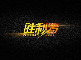 个人字体效果设计
