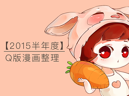 【2015半年度】Q版漫画整理