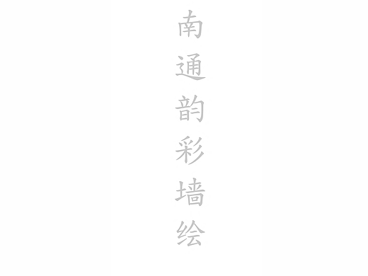 墙绘文化墙