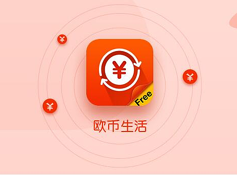 欧币生活