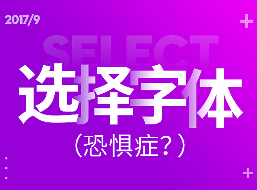 字体选择恐惧症？