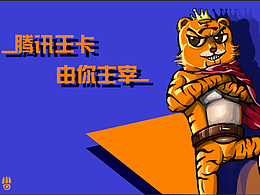 腾讯王卡，由你主宰