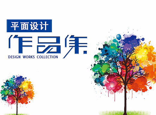 平面设计作品集（个人主页-ZMjM3MjQxNzY=） - 海报 - 站酷设计师羕乙原创素材 - 站酷ZCOOL