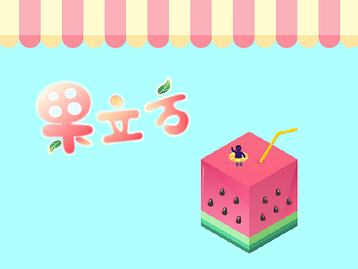 果立方（個人主頁-ZMjMzNDYzMDQ=） - 圖標(biāo) - 站酷設(shè)計師大臉包紙原創(chuàng)素材 - 站酷ZCOOL