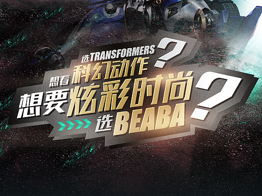 变形金刚之纸尿裤，hiahiahia~~（个人主页-ZMjI1NDI4MTI=） - 海报 - 站酷设计师紫夜Dixon原创素材 - 站酷ZCOOL