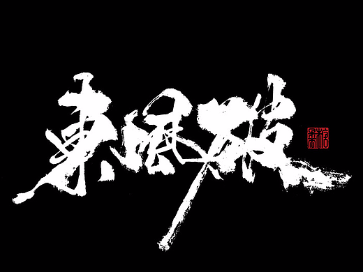 壹柒年捌月份书写字体（贰）