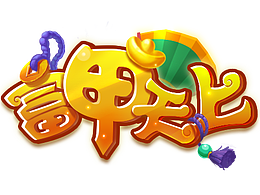 游戏标题
