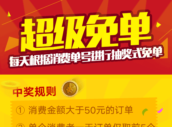 免单活动的说明