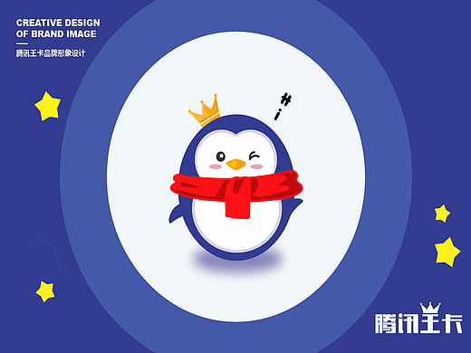 騰訊王卡品牌形象設計——圓（個人主頁-ZMjU4NzY5ODA=） - IP形象 - 站酷設計師杜小遠原創(chuàng)素材 - 站酷ZCOOL