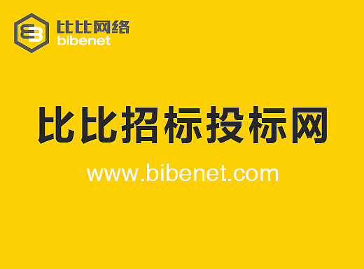 比比招标投标网 Bibenet
