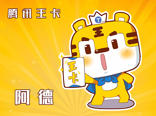 腾讯王卡形象设计—阿德
