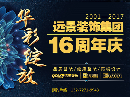 9月大优惠-远景装饰16周年庆典-基装整装优惠嗨翻天