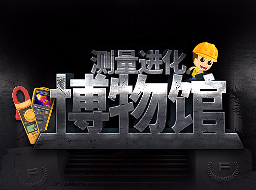 福禄克游戏之测量进化博物馆（一）