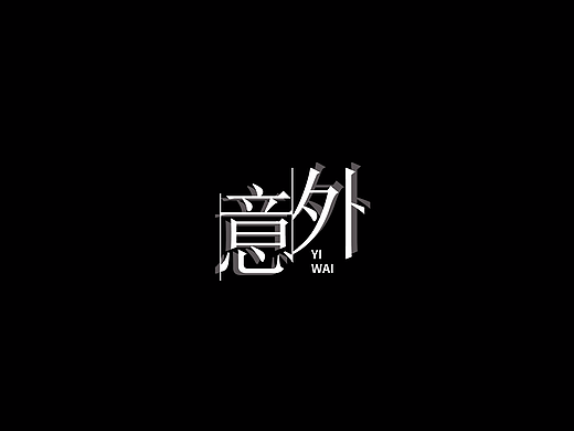 【字恋狂】#肖三金#