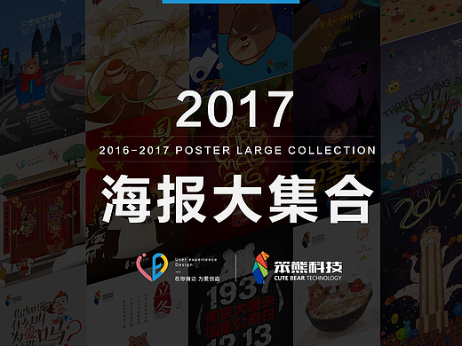 2016-2017笨熊主题海报大集合 （3）