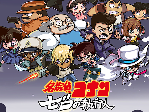 最“乱斗"柯南！~~~《名侦探柯南大乱斗》