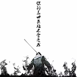 浅暮流觞的头像