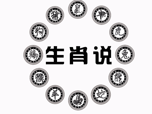 民族风系列黑白装饰画设计——生肖说