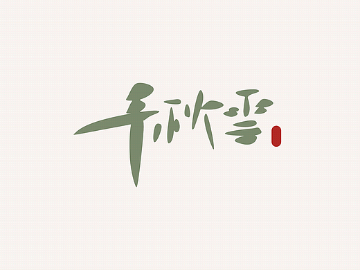 松上雪&千秋雪