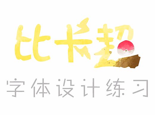 水墨风字体设计练习