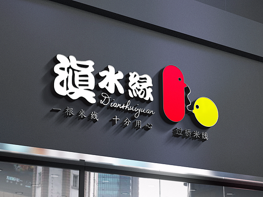 滇水缘米线