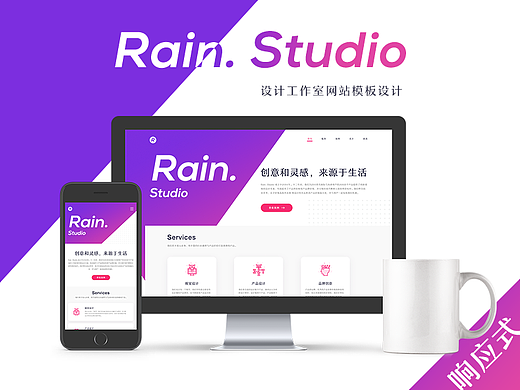 Rain. Studio 设计工作室网站设计 (响应式)