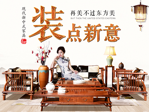 中国风实木家具海报