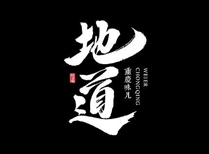 地道重庆味儿