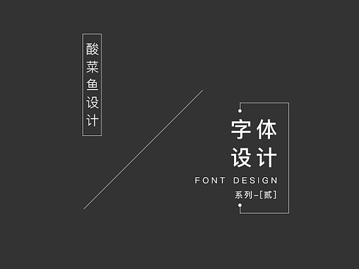 字体设计精选—(贰)