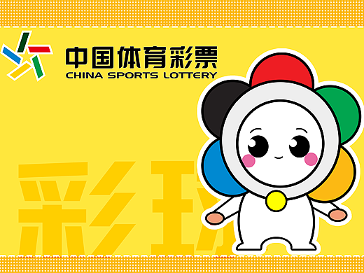 2020体彩吉祥物设计——彩球