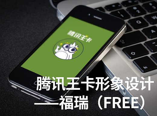 腾讯王卡企鹅形象——福瑞FREE（个人主页-ZMjU4OTMzNDg=） - IP形象 - 站酷设计师CateChoi原创素材 - 站酷ZCOOL