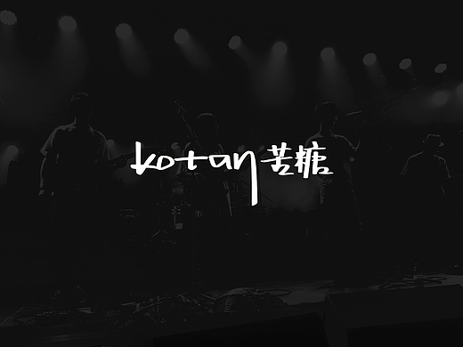 kotan苦糖乐队视觉识别系统