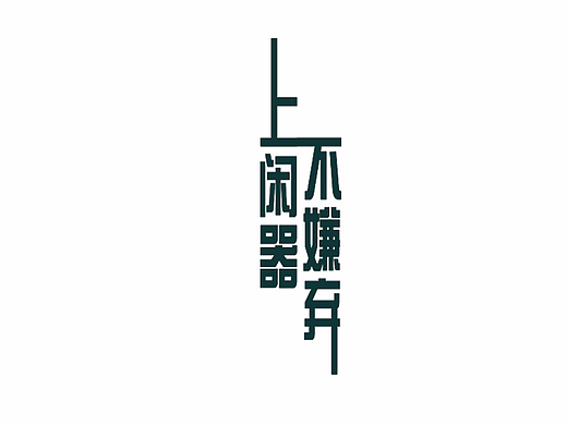 原创APP闲器页面