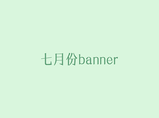 新的练习banner