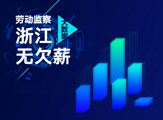 大数据助力劳动监察“浙江三年无欠薪”行动