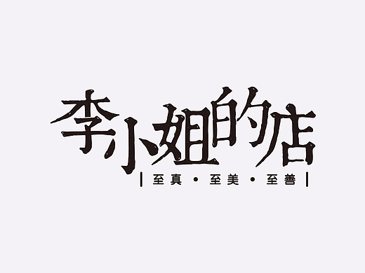 李小姐的店（个人主页-ZMTc2MjAyMDA=） - 字体/字形 - 站酷设计师大西瓜籽儿原创素材 - 站酷ZCOOL
