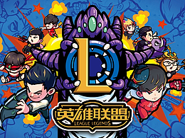 英雄联盟