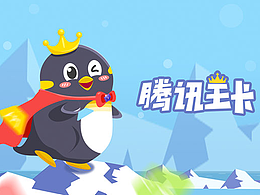 腾讯王卡—小囧帝