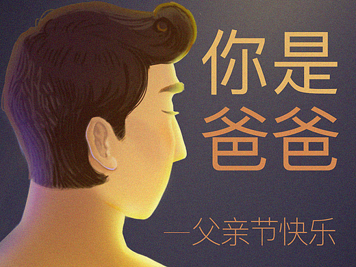 父亲节快乐